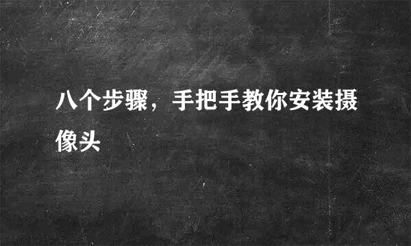 八个步骤，手把手教你安装摄像头