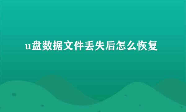 u盘数据文件丢失后怎么恢复