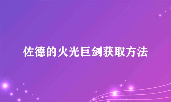 佐德的火光巨剑获取方法