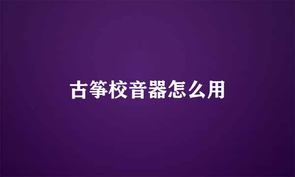 古筝校音器怎么用