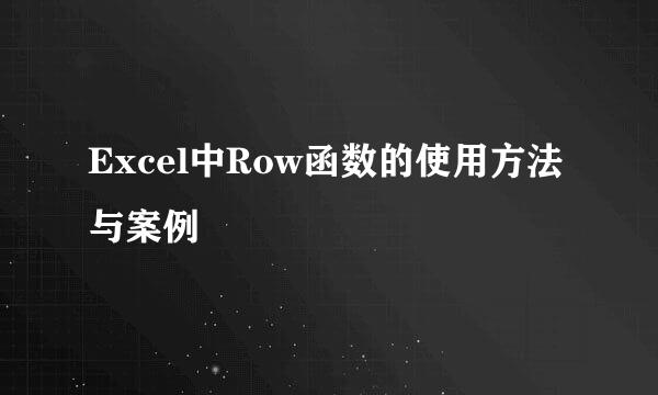 Excel中Row函数的使用方法与案例