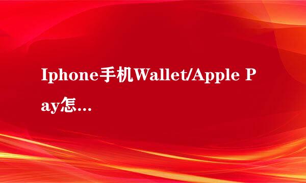 Iphone手机Wallet/Apple Pay怎么添加或删银行卡