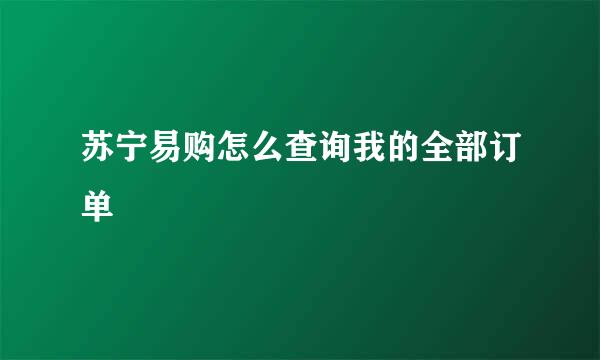 苏宁易购怎么查询我的全部订单