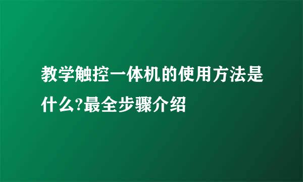 教学触控一体机的使用方法是什么?最全步骤介绍