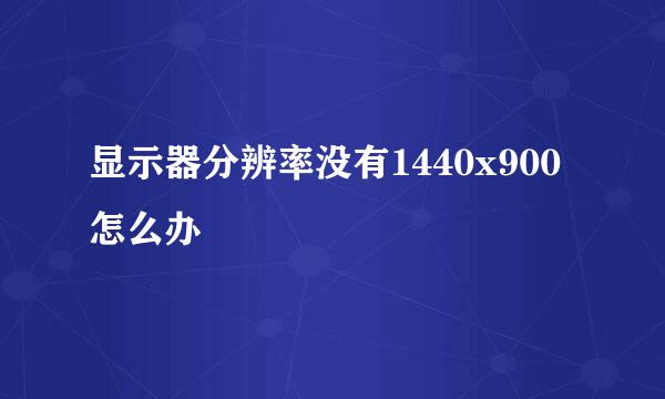 显示器分辨率没有1440x900怎么办