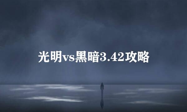 光明vs黑暗3.42攻略