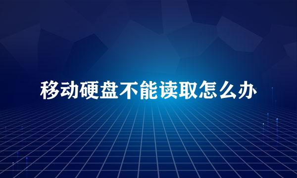 移动硬盘不能读取怎么办