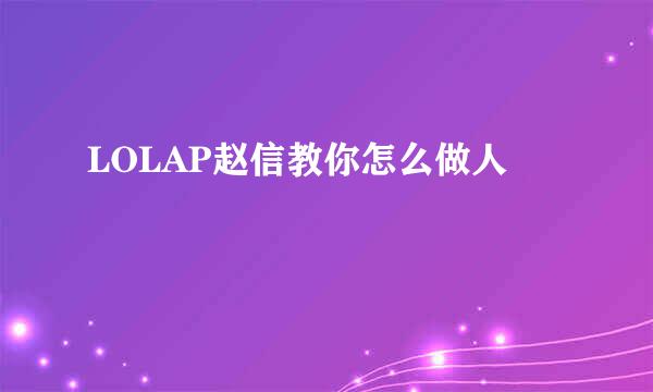 LOLAP赵信教你怎么做人