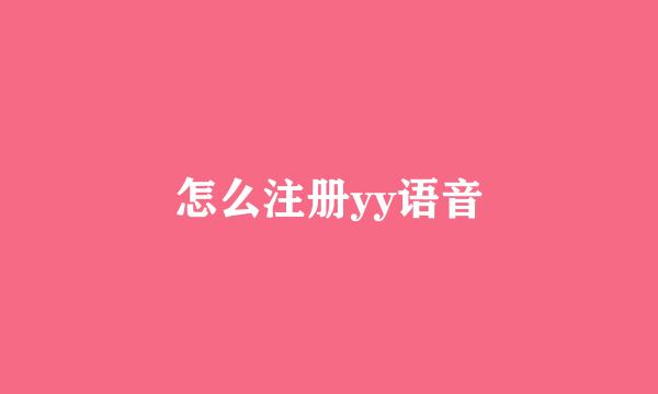 怎么注册yy语音