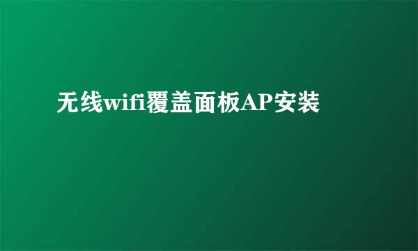 无线wifi覆盖面板AP安装