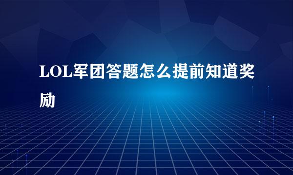 LOL军团答题怎么提前知道奖励