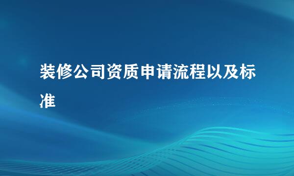 装修公司资质申请流程以及标准