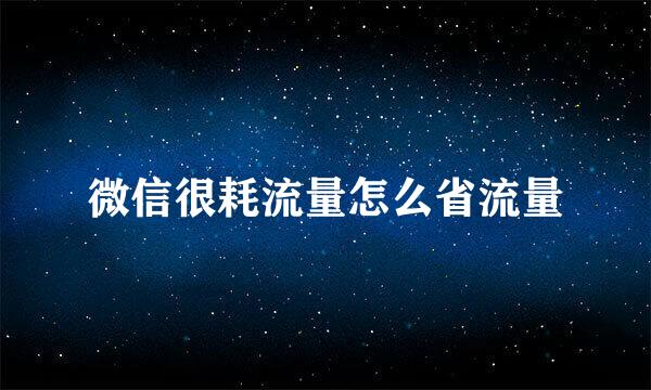 微信很耗流量怎么省流量