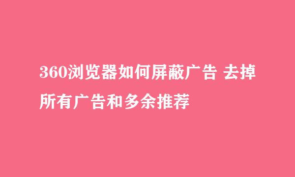 360浏览器如何屏蔽广告 去掉所有广告和多余推荐