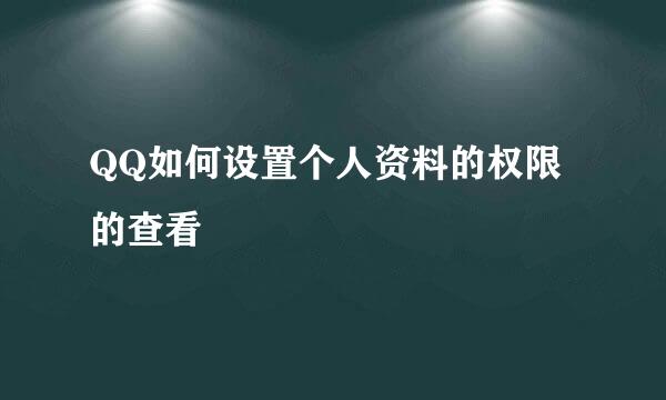 QQ如何设置个人资料的权限的查看