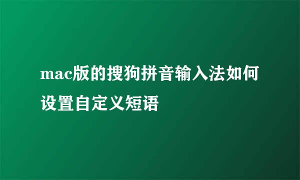 mac版的搜狗拼音输入法如何设置自定义短语