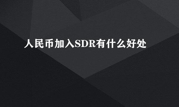 人民币加入SDR有什么好处