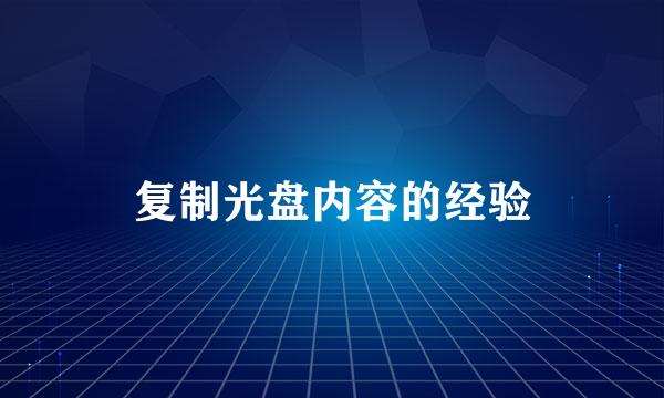 复制光盘内容的经验