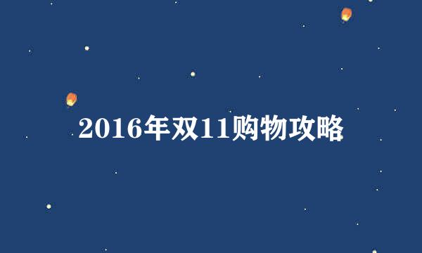 2016年双11购物攻略