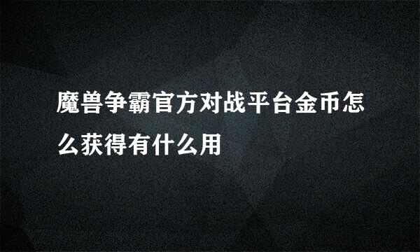 魔兽争霸官方对战平台金币怎么获得有什么用