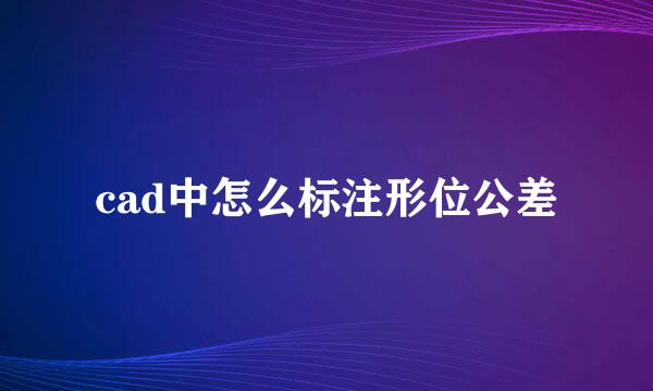 cad中怎么标注形位公差