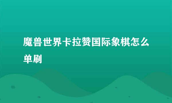 魔兽世界卡拉赞国际象棋怎么单刷