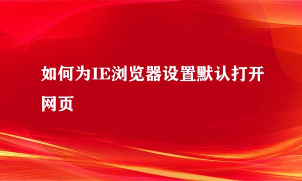 如何为IE浏览器设置默认打开网页