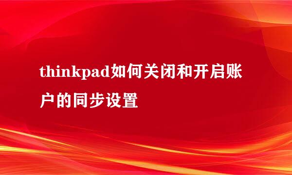 thinkpad如何关闭和开启账户的同步设置