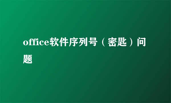 office软件序列号（密匙）问题