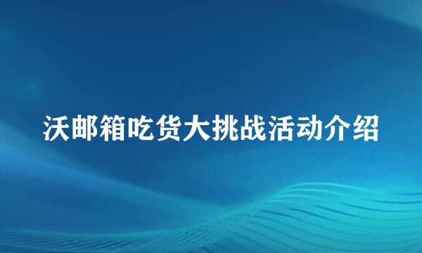 沃邮箱吃货大挑战活动介绍