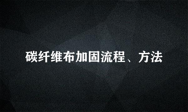 碳纤维布加固流程、方法