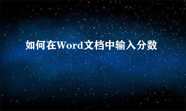 如何在Word文档中输入分数