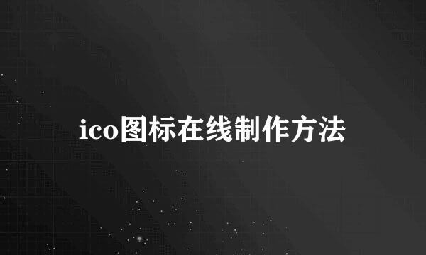 ico图标在线制作方法