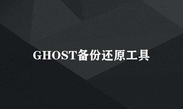 GHOST备份还原工具