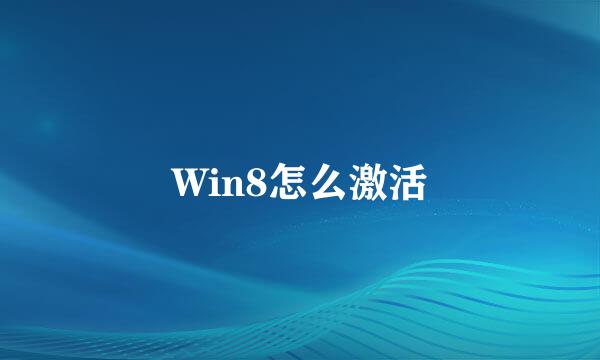 Win8怎么激活