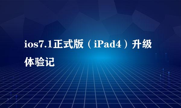 ios7.1正式版（iPad4）升级体验记