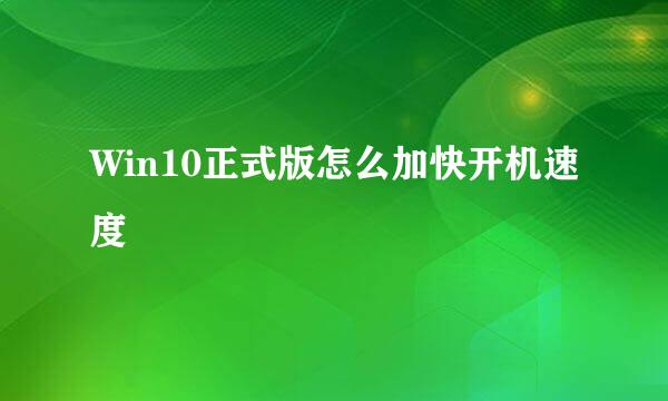 Win10正式版怎么加快开机速度