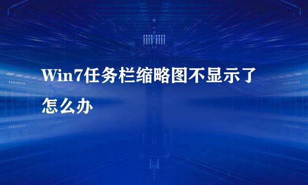 Win7任务栏缩略图不显示了怎么办