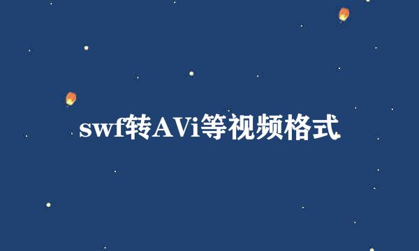 swf转AVi等视频格式