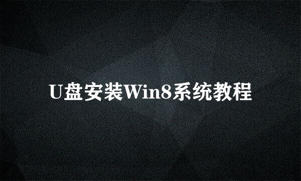 U盘安装Win8系统教程