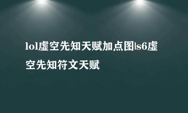 lol虚空先知天赋加点图|s6虚空先知符文天赋