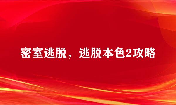 密室逃脱，逃脱本色2攻略