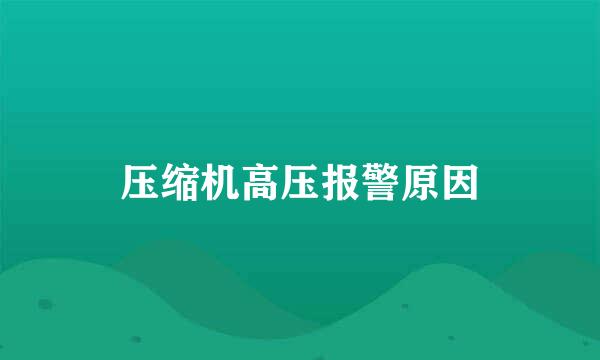 压缩机高压报警原因