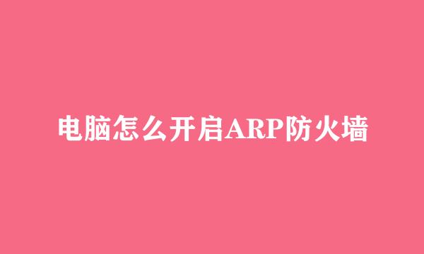 电脑怎么开启ARP防火墙