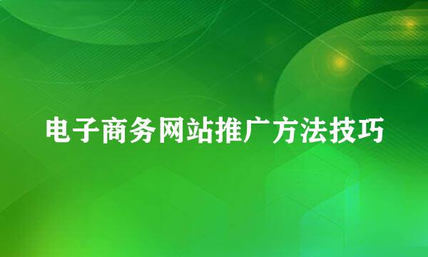 电子商务网站推广方法技巧