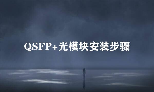 QSFP+光模块安装步骤