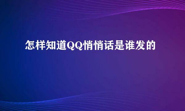 怎样知道QQ悄悄话是谁发的