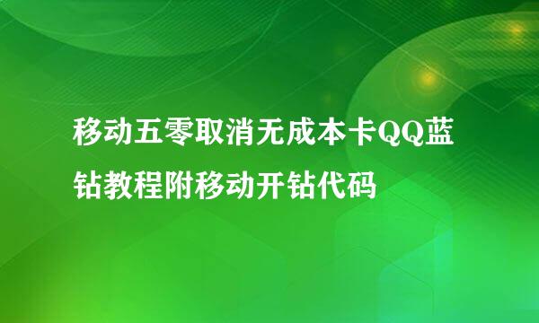 移动五零取消无成本卡QQ蓝钻教程附移动开钻代码