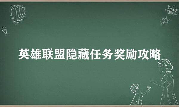 英雄联盟隐藏任务奖励攻略