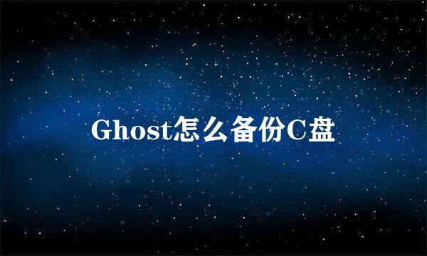 Ghost怎么备份C盘